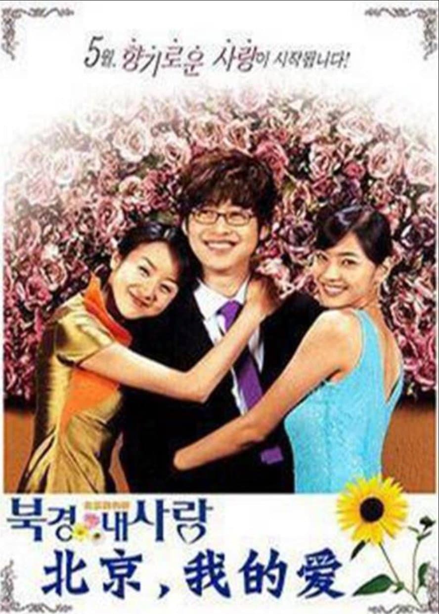 Poster di 북경 내 사랑