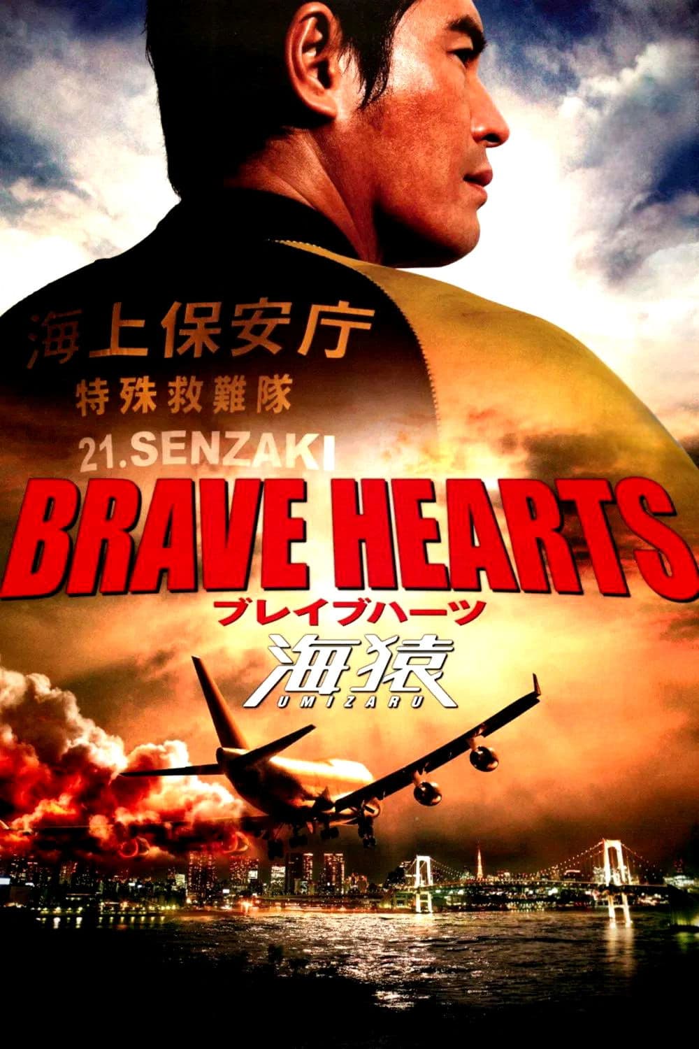 Poster di BRAVE HEARTS 海猿