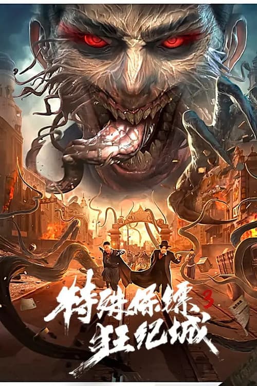 Poster di 特殊保镖3