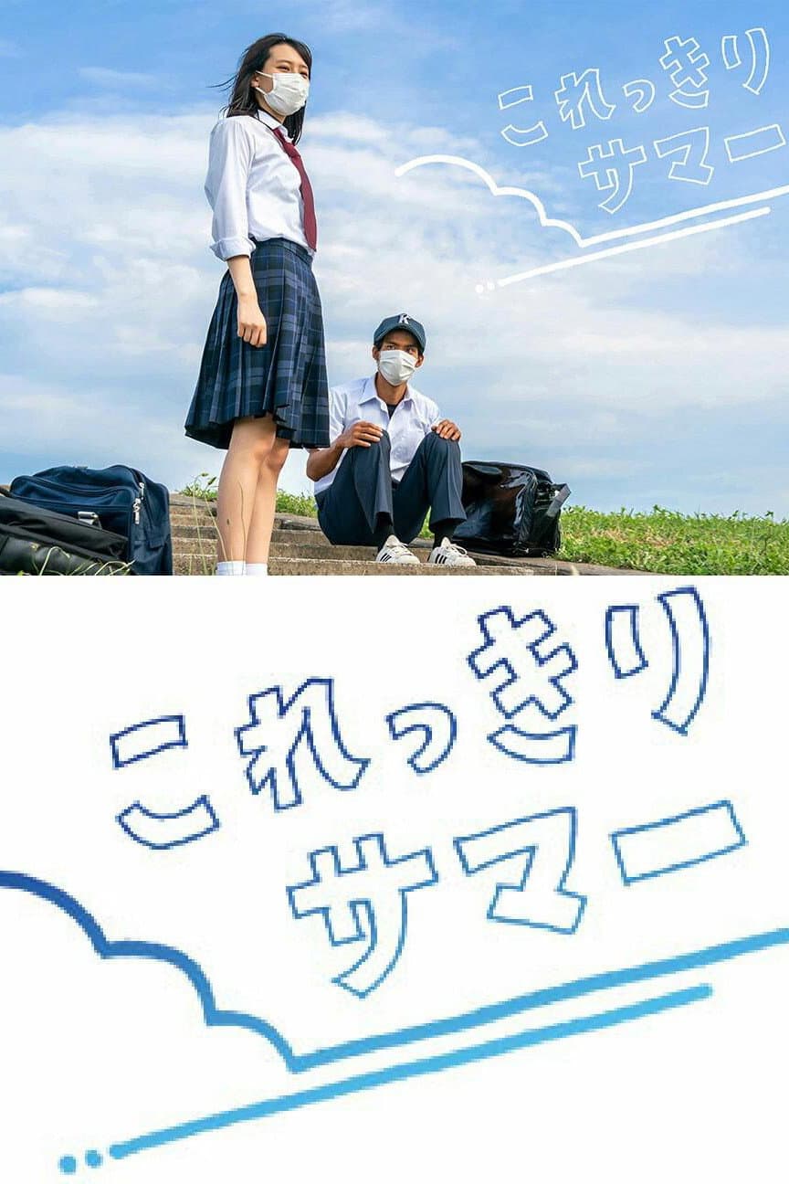 Poster di これっきりサマー
