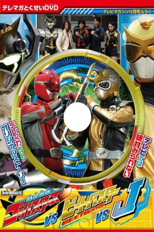 Poster di 特命戦隊ゴーオンジャーバスターズ対ビートバスター対J
