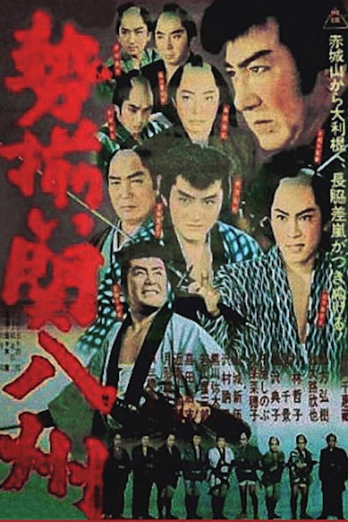 Poster di 勢揃い関八州