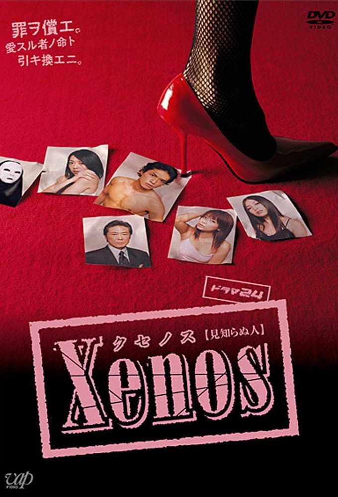 Poster di Xenos クセノス