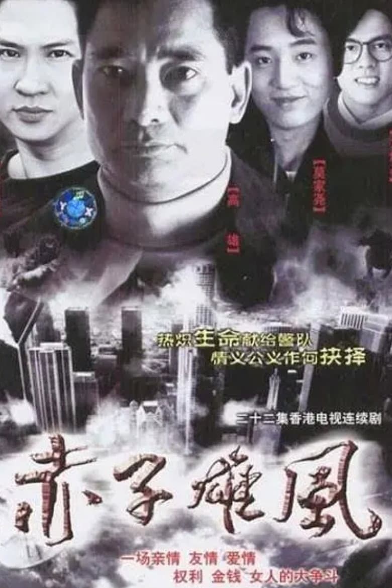 Poster di 赤子雄風