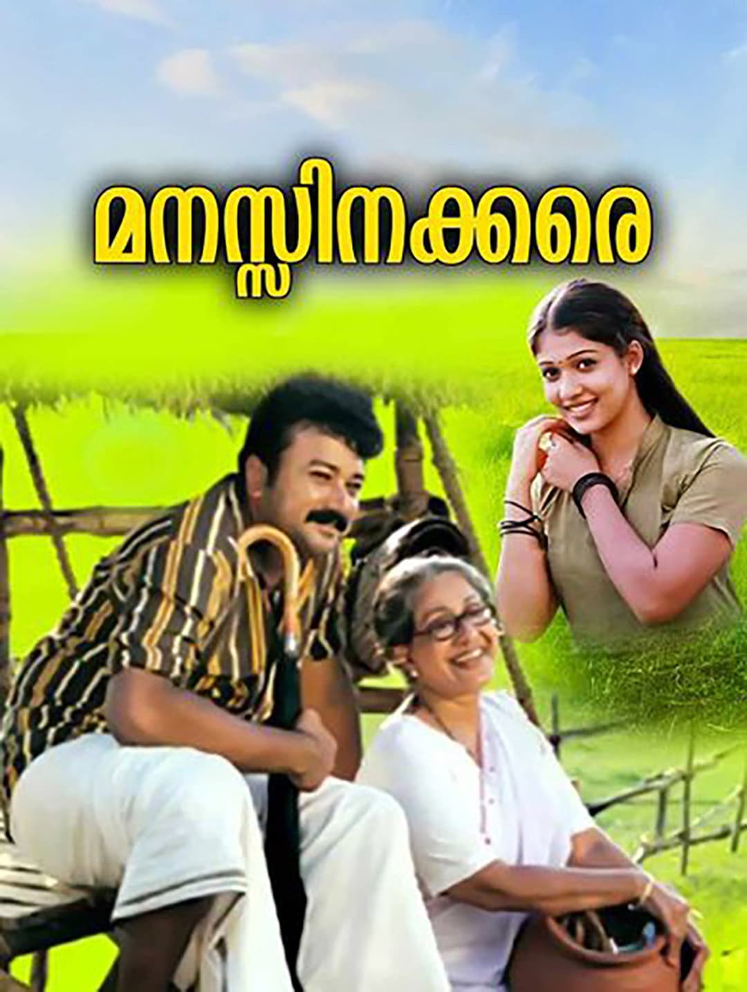 Poster di മനസ്സിനക്കരെ