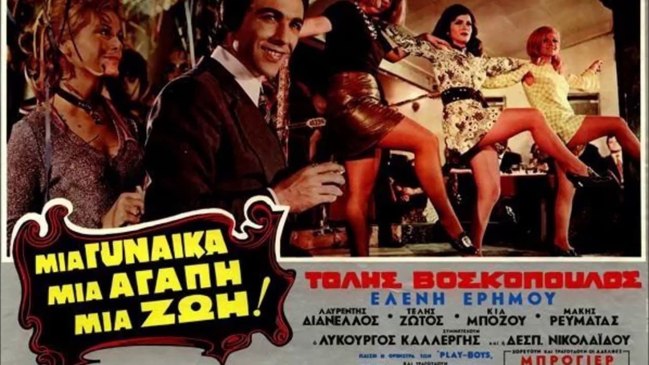 Μια γυναίκα, μια αγάπη, μια ζωή! - immagine