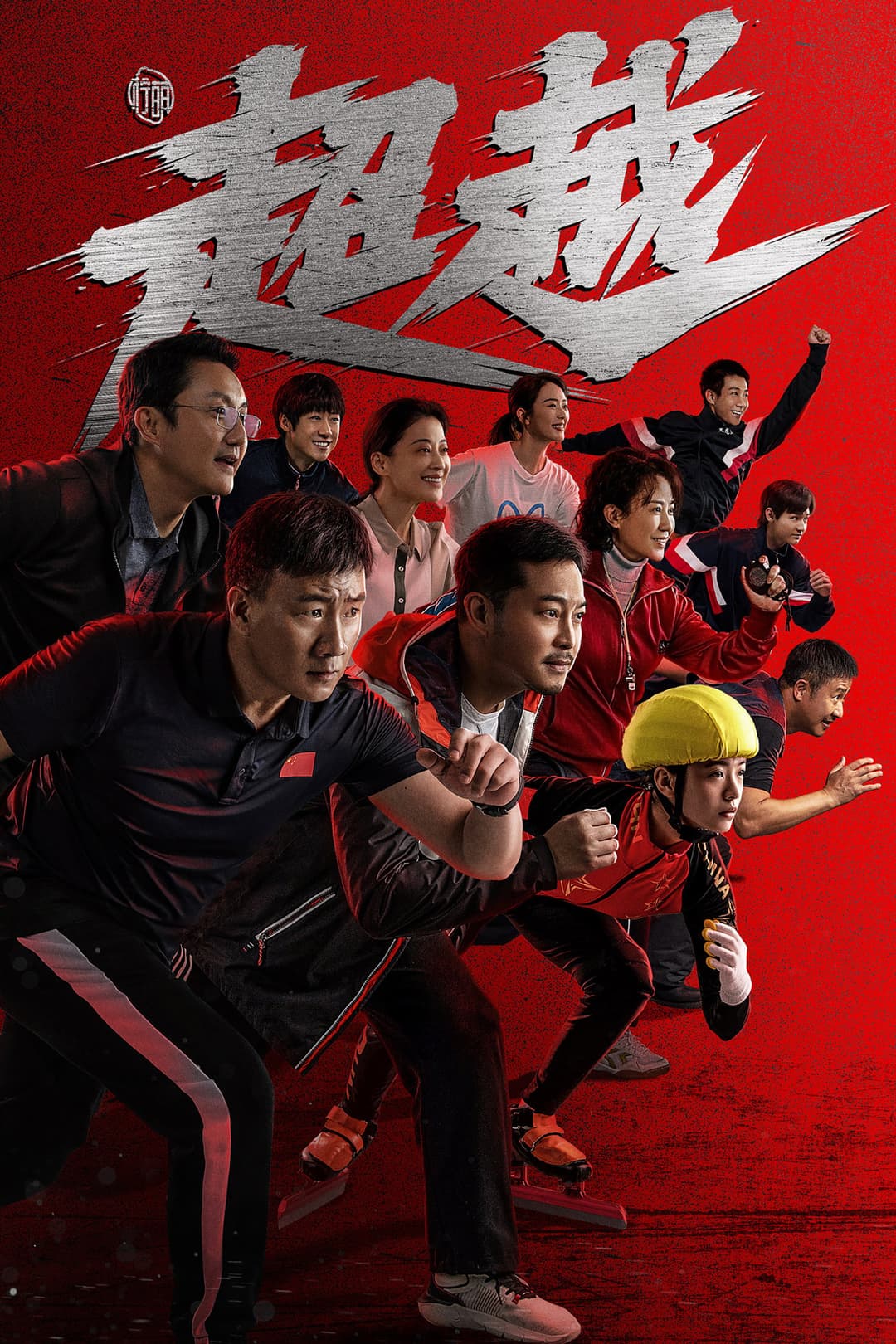 Poster di 超越