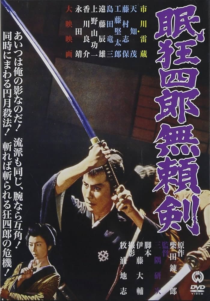 Poster di 眠狂四郎無頼剣