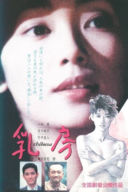 Poster di 乳房