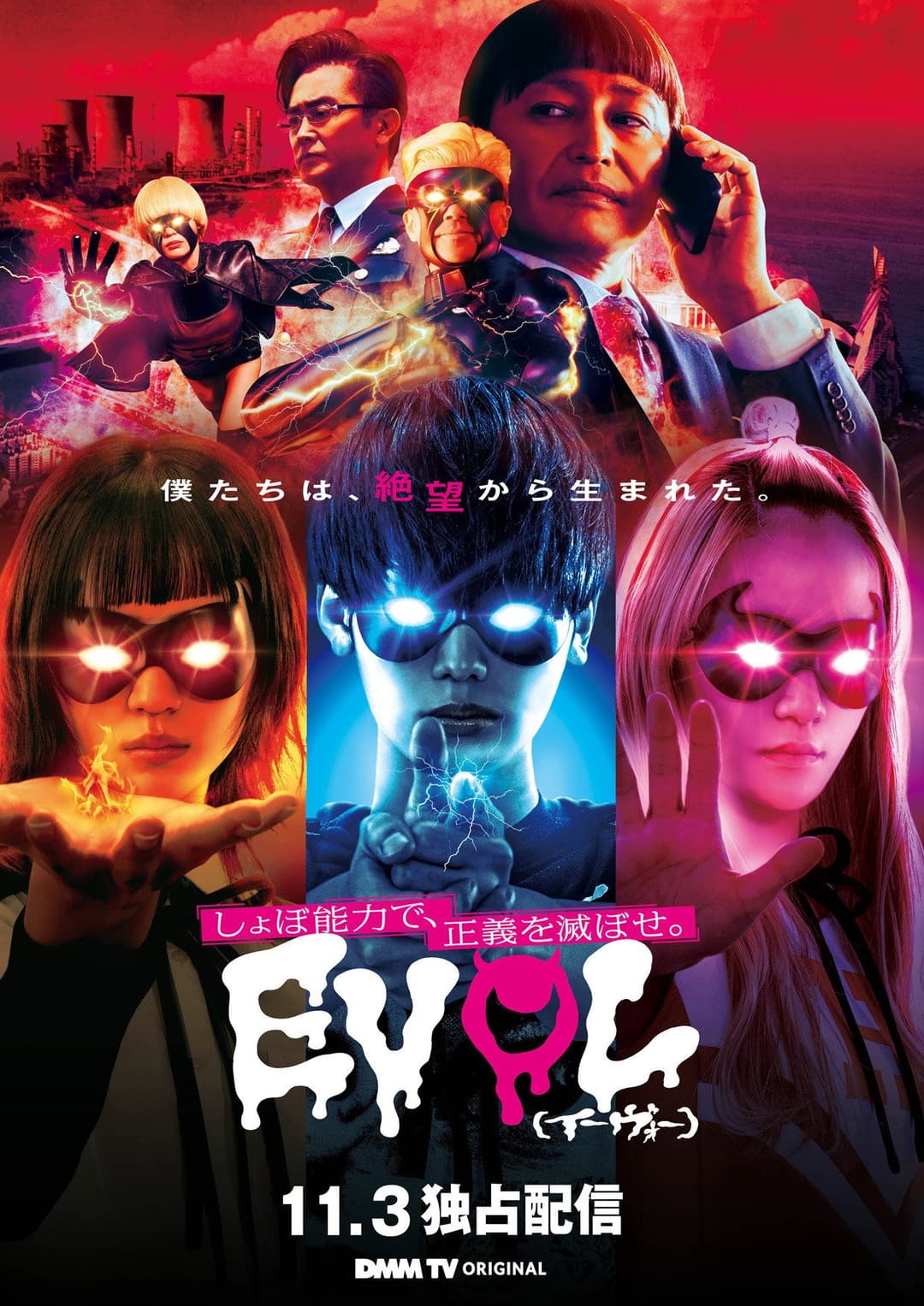 Poster di EVOL（イーヴォー）～しょぼ能力で、正義を滅ぼせ。～
