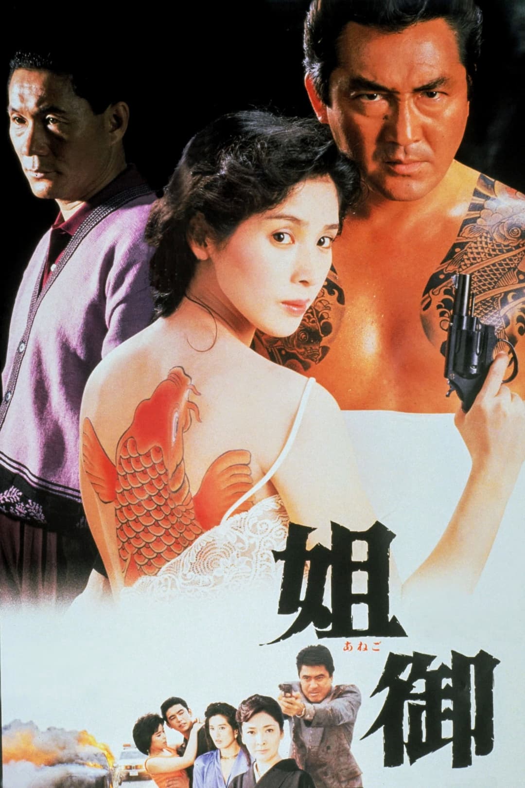 Poster di 姐御