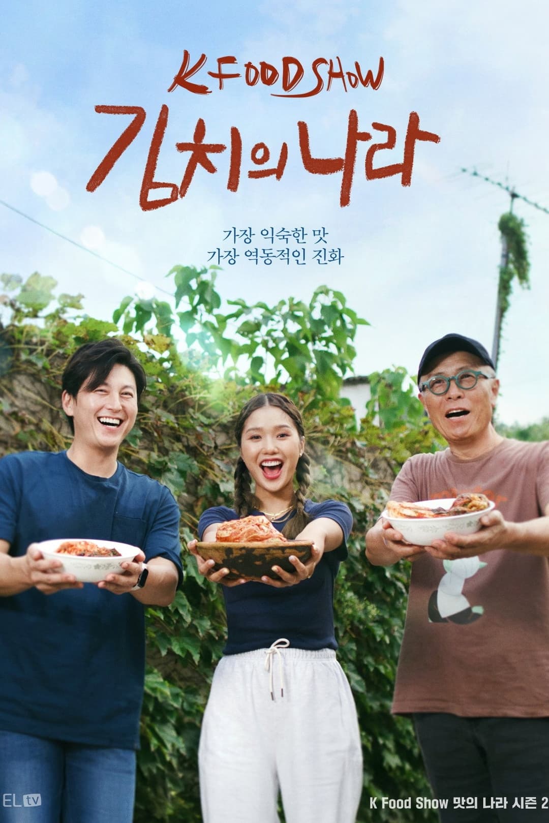 Poster di 김치의 나라