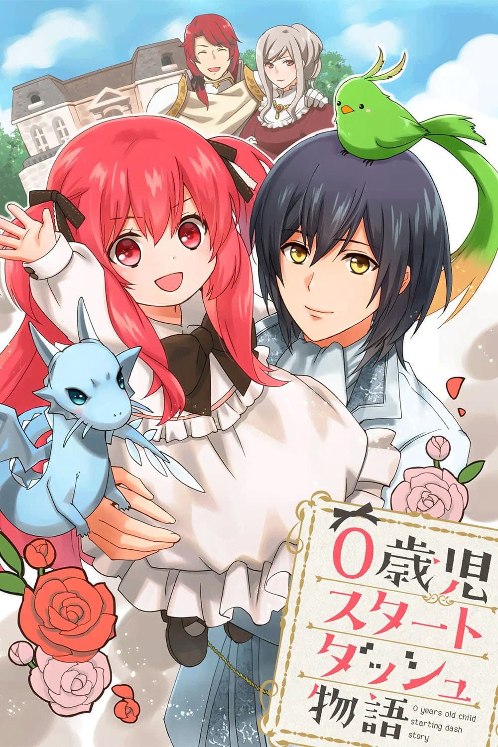 Poster di 0歳児スタートダッシュ物語