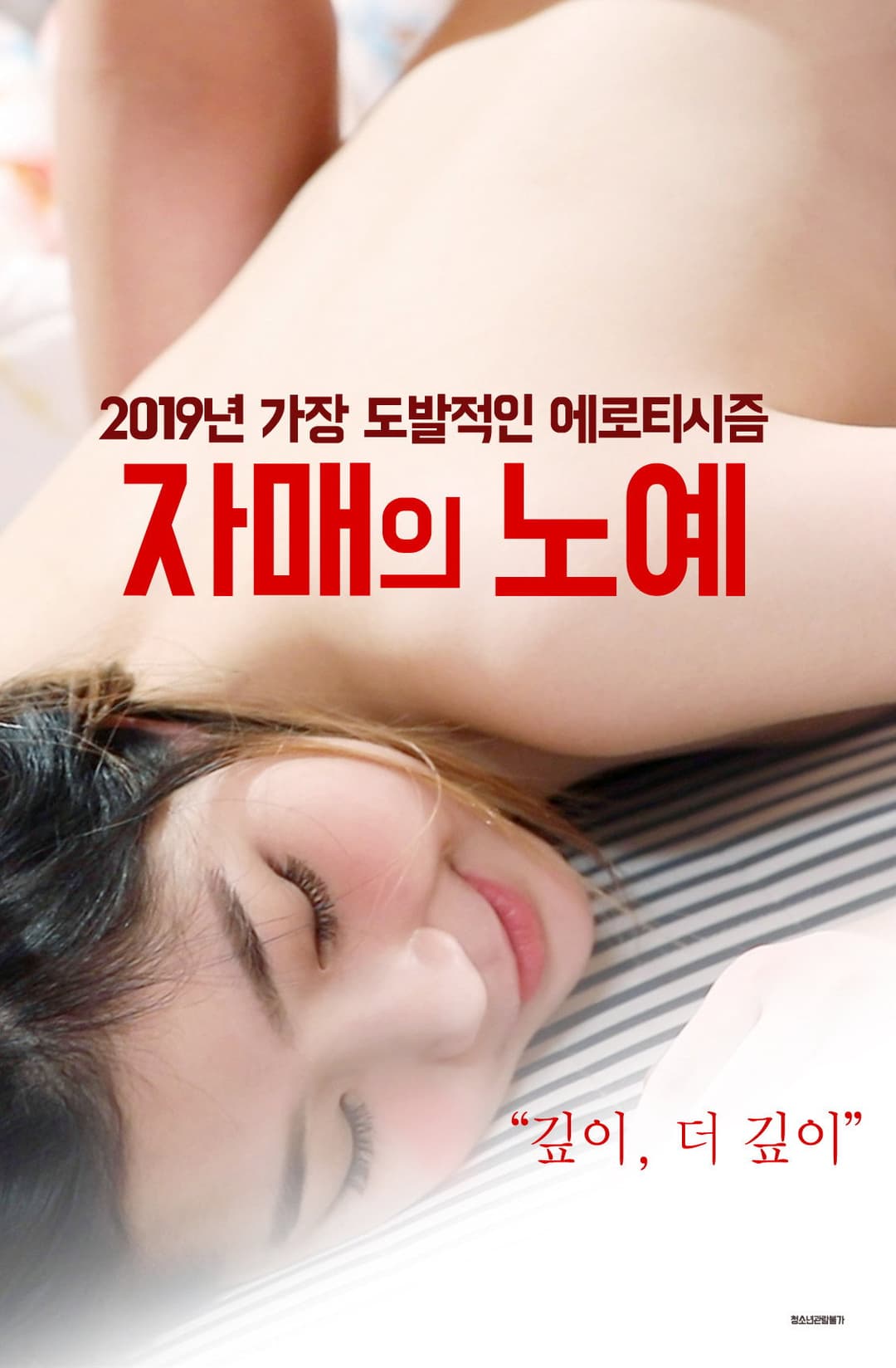 Poster di 자매의 노예
