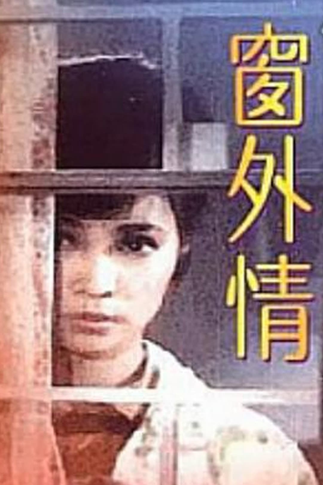 Poster di 窗外情