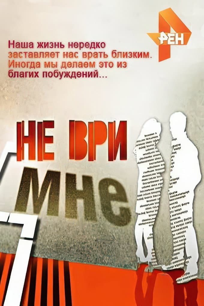 Poster di Не ври мне