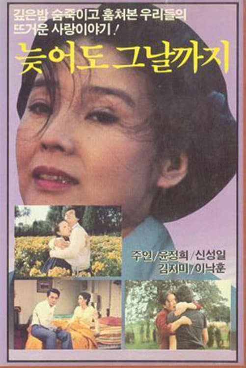Poster di 늦어도 그 날까지