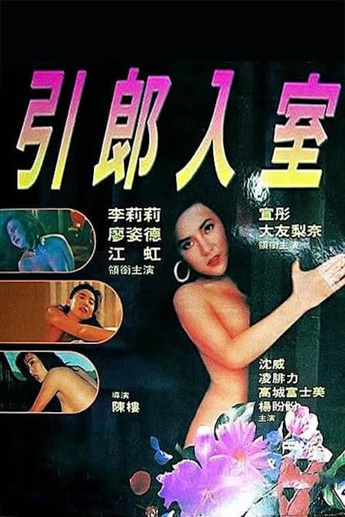 Poster di 引郎入室