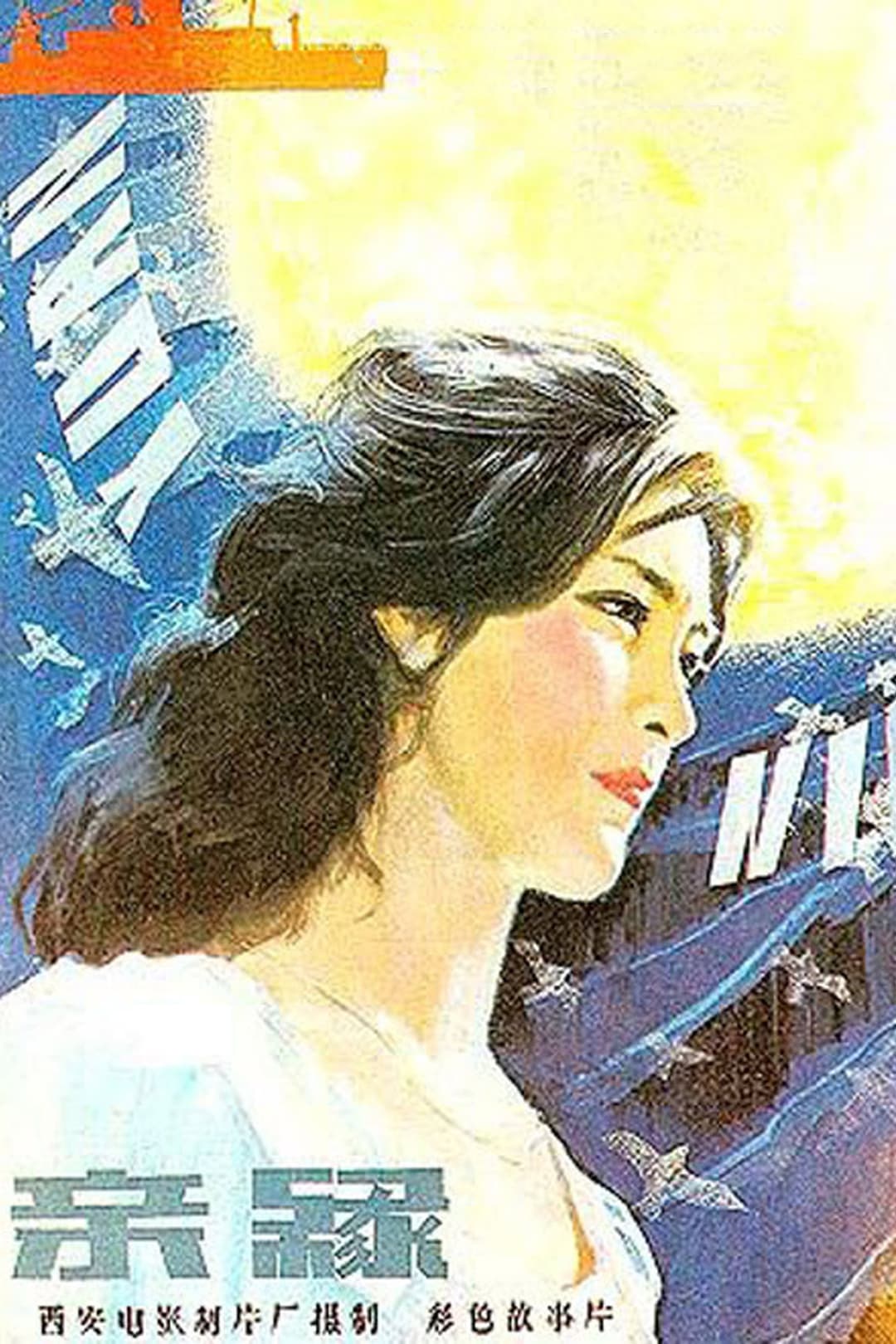 Poster di 亲缘
