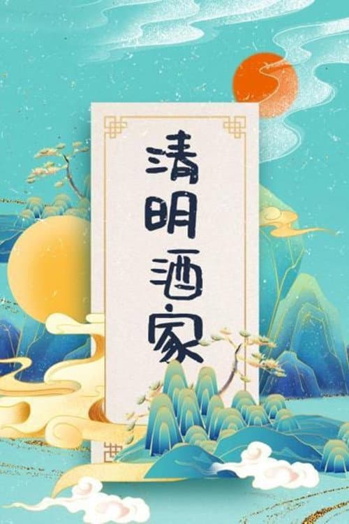 Poster di 清明酒家