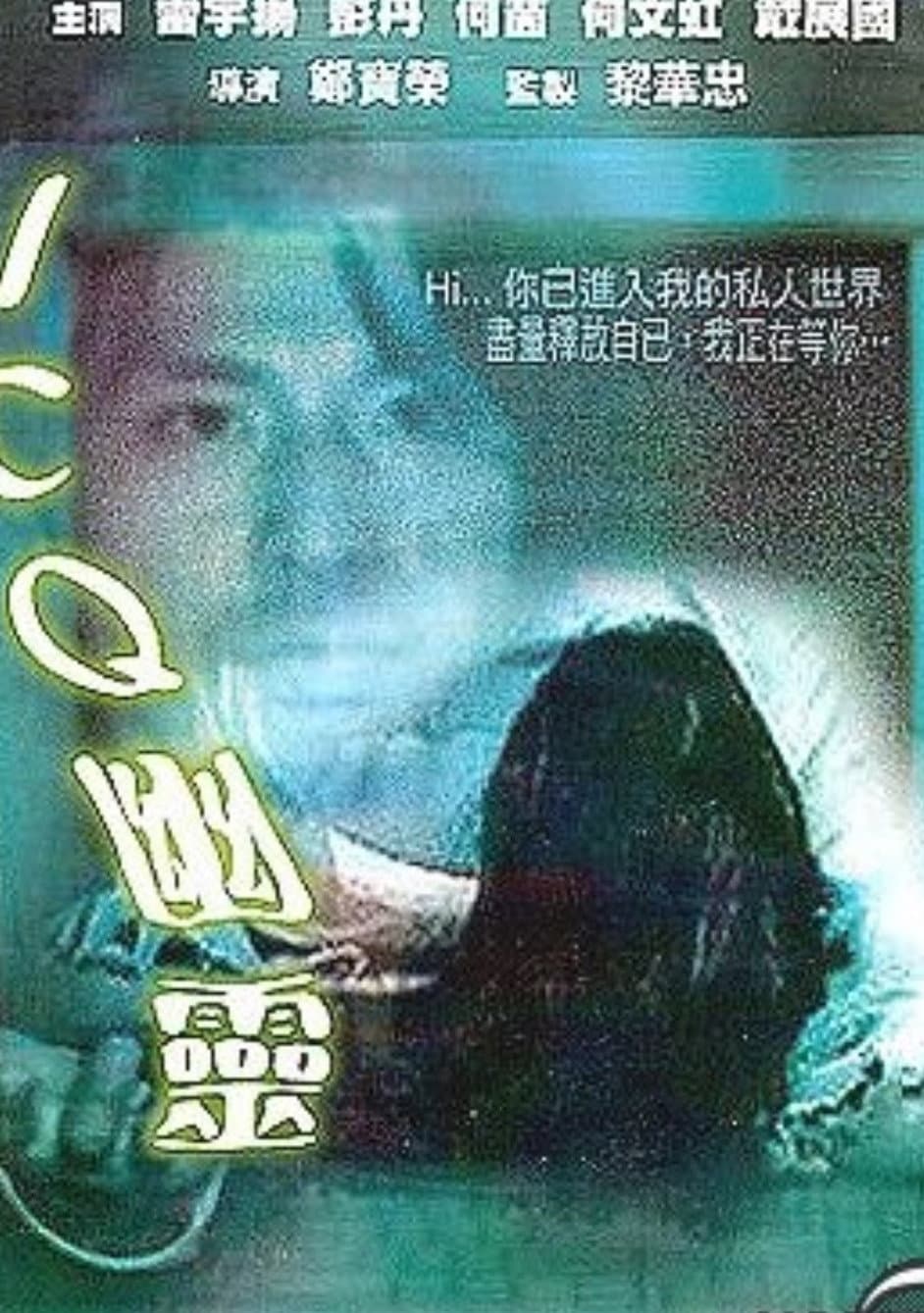 Poster di ICQ幽靈