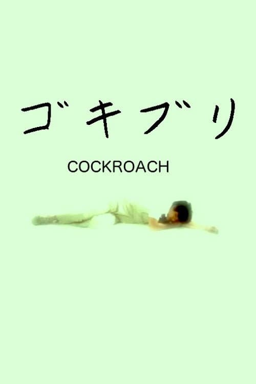 Poster di ゴキブリ
