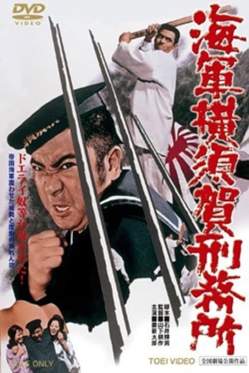 Poster di 海軍横須賀刑務所