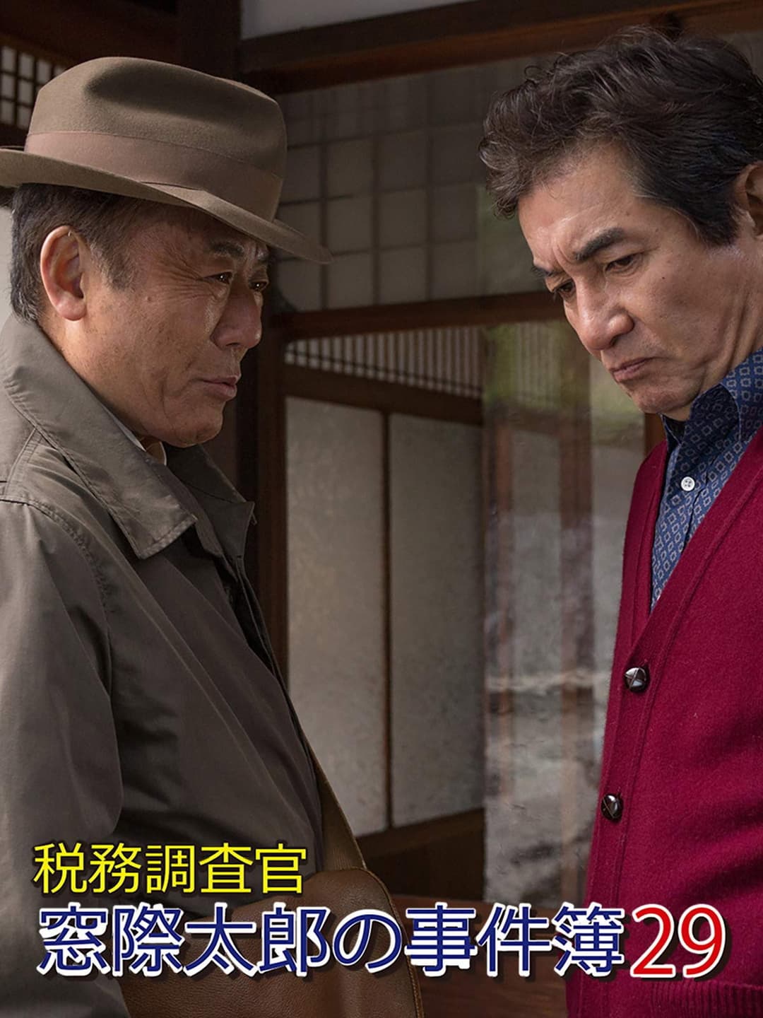 Poster di 税務調査官・窓際太郎の事件簿29
