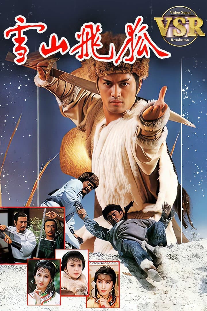 Poster di 雪山飛狐 (數碼修復版)