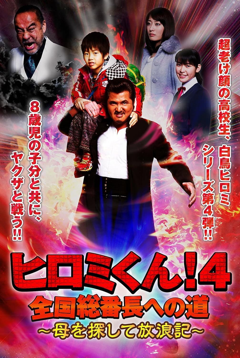 Poster di ヒロミくん！４　全国総番長への道～母を探して放浪記～