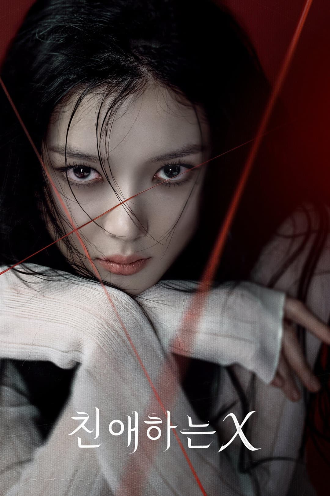 Poster di 친애하는 X