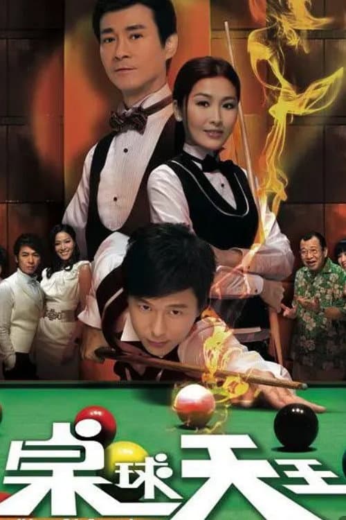 Poster di 桌球天王