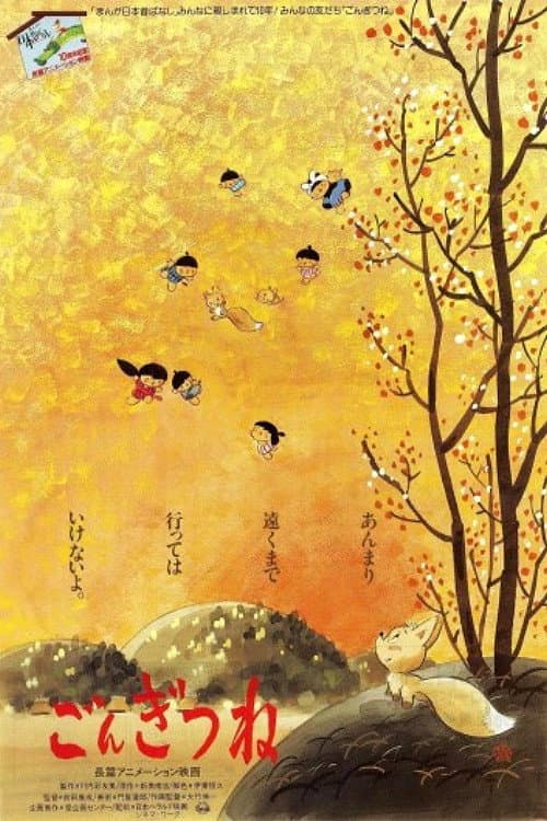 Poster di ごんぎつね