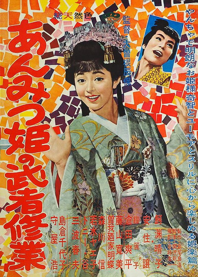 Poster di あんみつ姫の武者修業