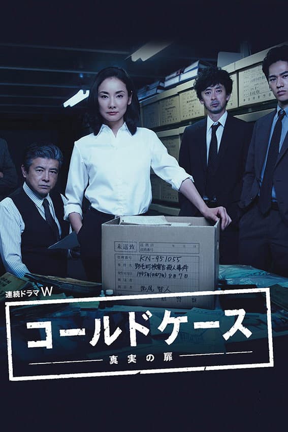 Poster di コールドケース ～真実の扉～