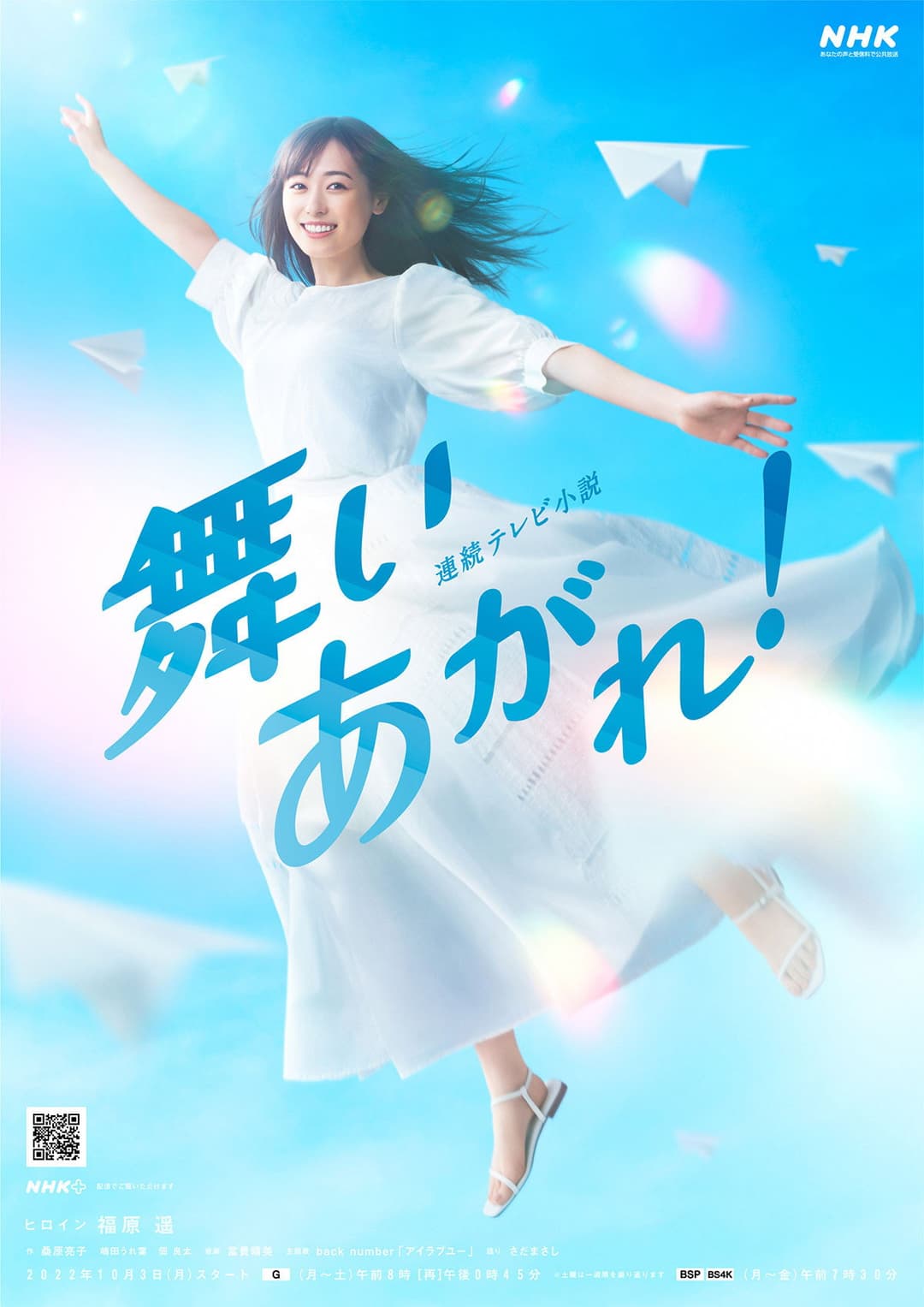 Poster di 舞いあがれ!