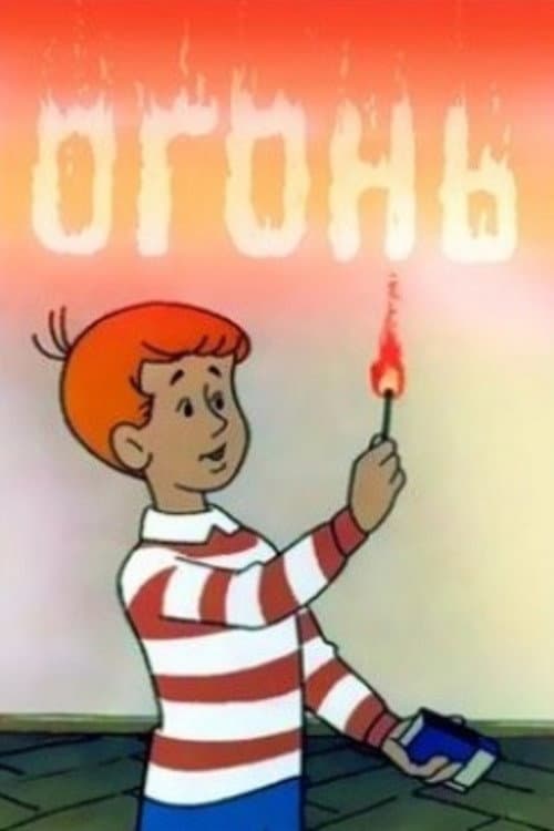 Poster di Огонь