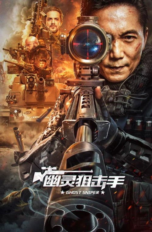 Poster di 幽灵狙击手