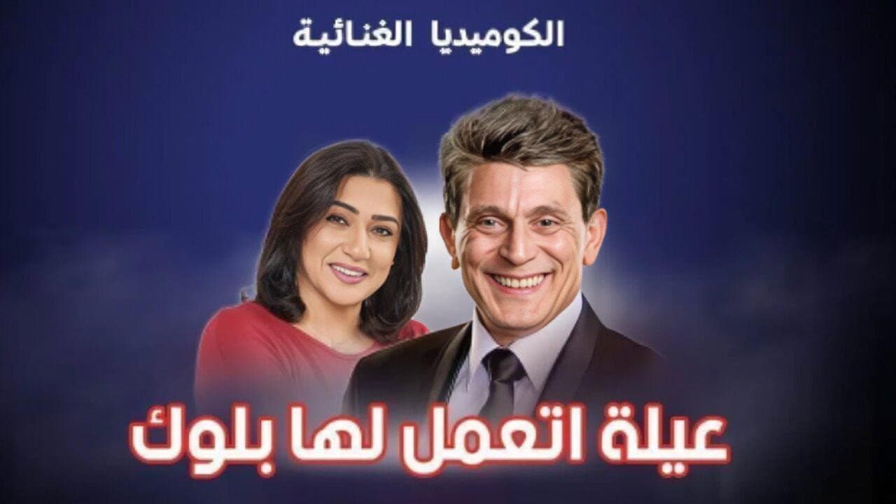 عيلة اتعملها بلوك - immagine