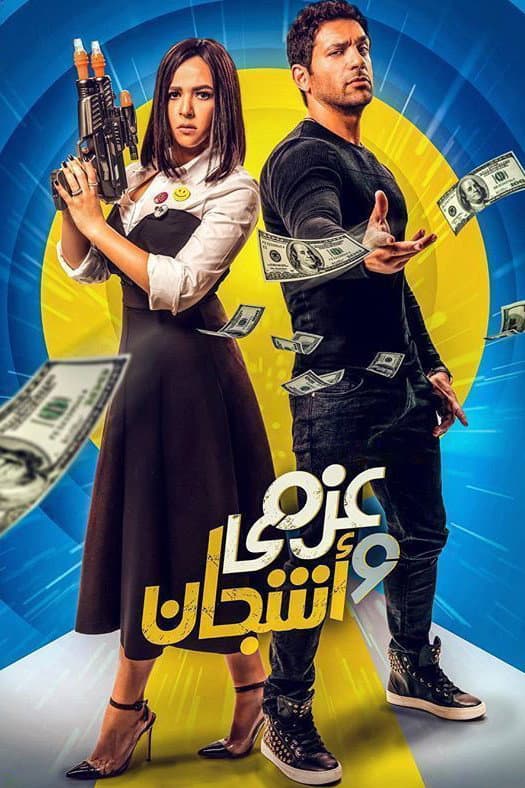 Poster di عزمي وأشجان
