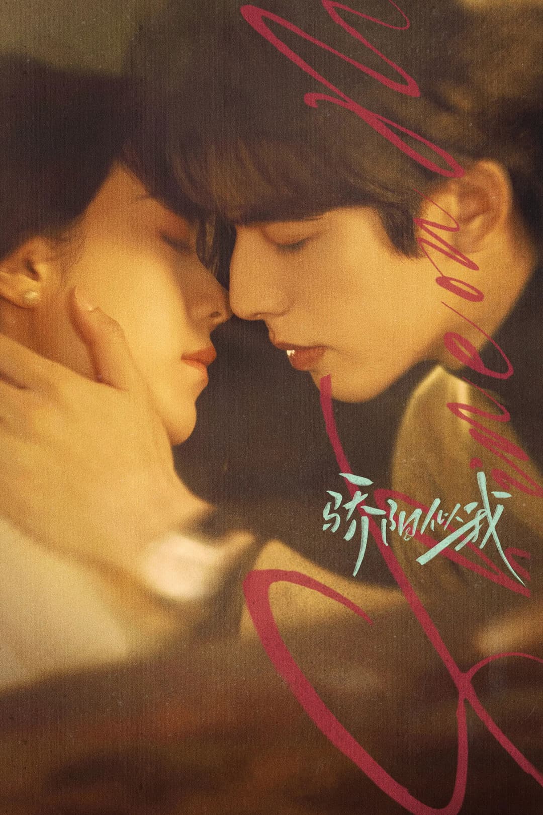 Poster di 骄阳似我