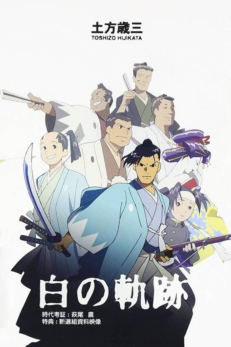 Poster di 土方歳三 白の軌跡