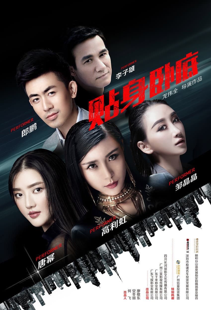 Poster di 贴身卧底