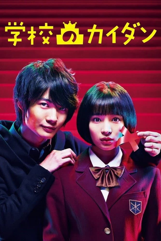 Poster di 学校のカイダン