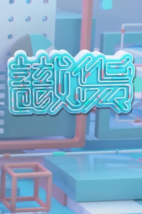 Poster di 識貨
