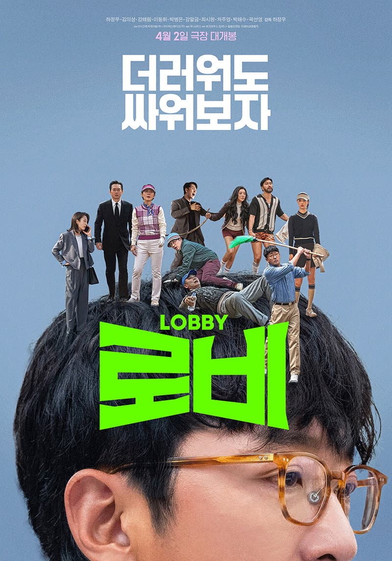 Poster di 로비