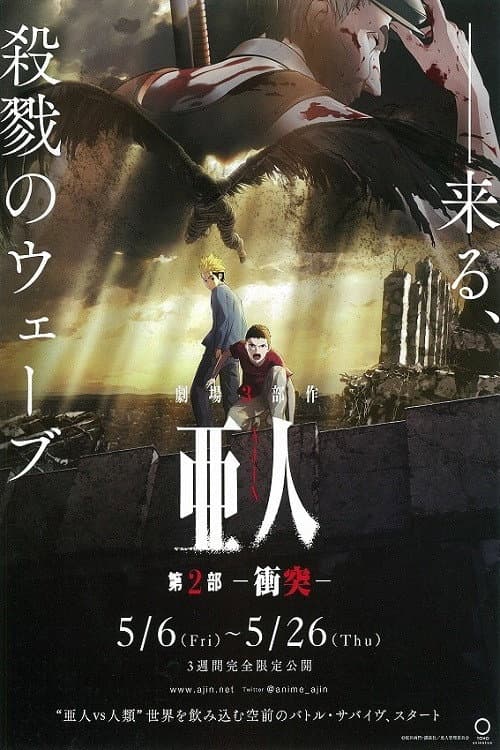 Poster di 亜人 -衝突-
