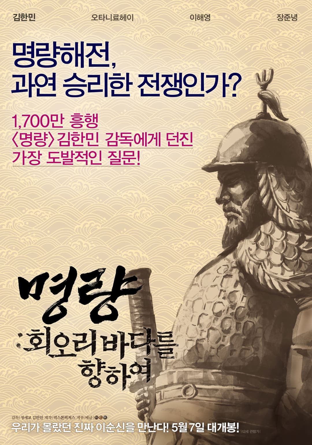 Poster di 명량: 회오리 바다를 향하여