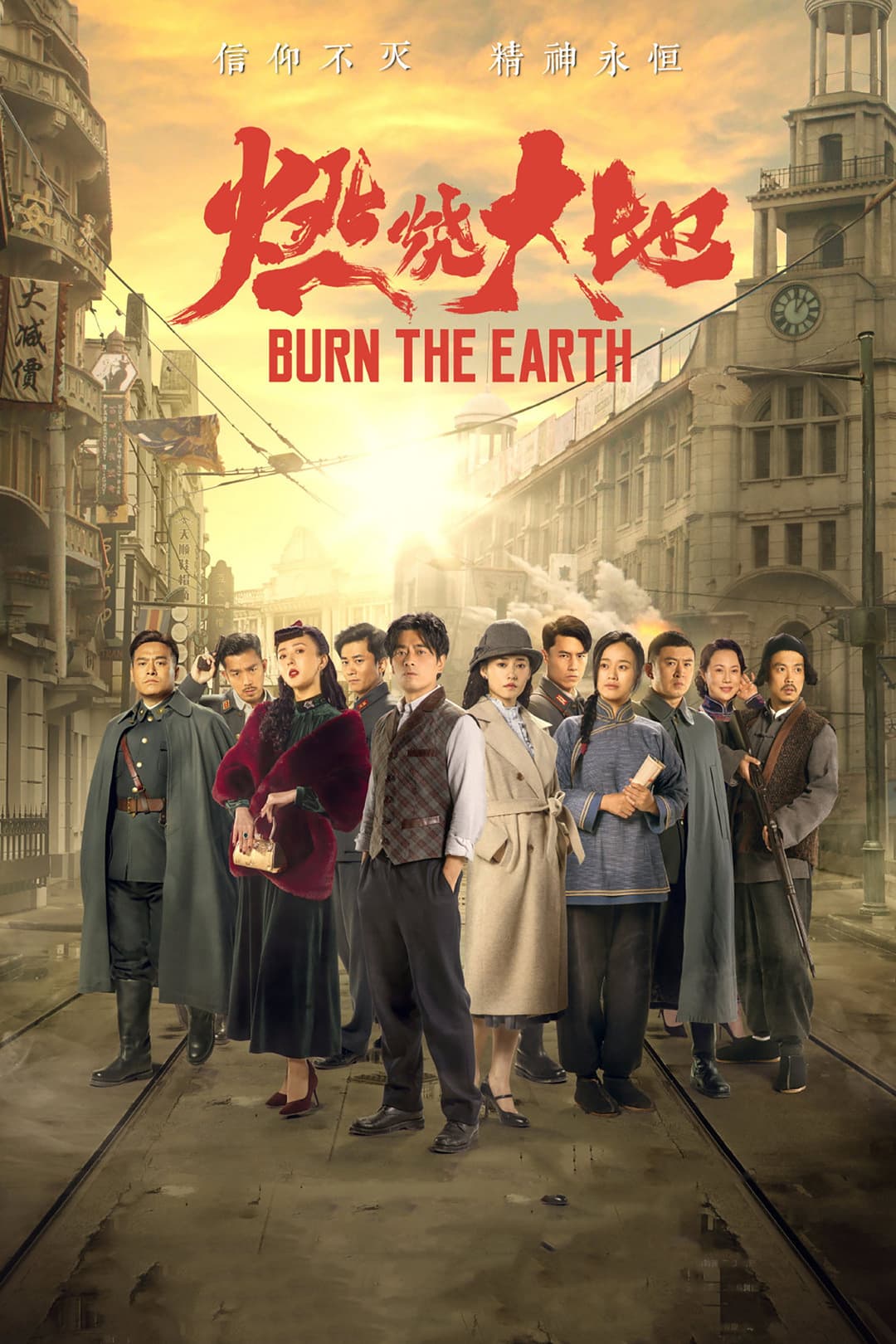 Poster di 燃烧大地