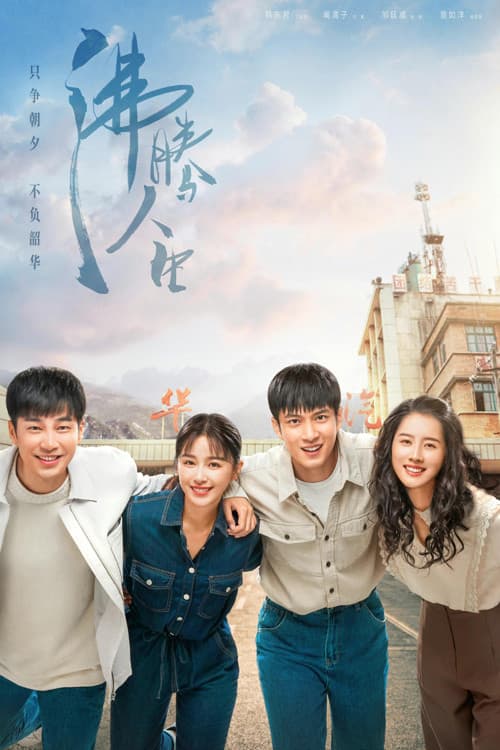 Poster di 沸腾人生